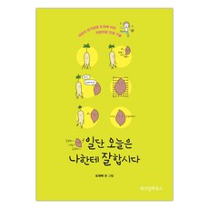 [예담] 일단 오늘은 나한테 잘합시다 (마스크제공), 단품