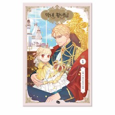 뒹굴 / 막내 황녀님 1 (리미티드 에디션) + 오리지널굿즈3종 -웹툰ver, [뒹굴] 막내 황녀님 1 (리미티드 에디션)