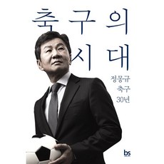 축구의 시대