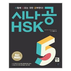 시나공hsk5급