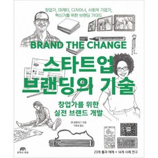 스타트업브랜딩의기술