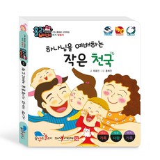 홀리베베 사랑 하나님을 예배하는 작은 천국