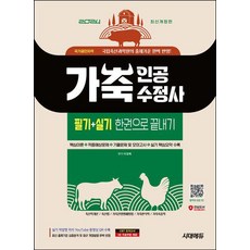 2024 시대에듀 가축인공수정사 필기+실기 한권으로 끝내기, 상세설명 참조