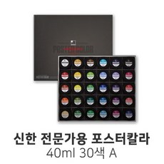 신한포스터물감30색ab