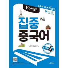 중국어 뱅크 집중 중국어 STEP 4 : 중국어 4단계 집중훈련, 동양북스(동양books), 중국어뱅크 집중 중국어