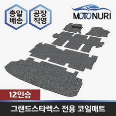 스타렉스 코일매트