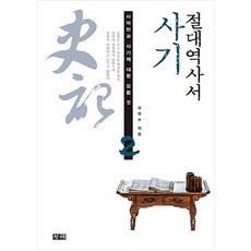 NSB9788979195965 새책-스테이책터 [절대역사서 사기]-사마천과 사기에 대한 모든 것 2-창해-김영수 지음-중국고대사(선사시대~진한시대)-, 절대역사서 사기