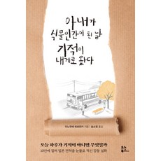 아내가 식물인간이 된 날 기적이 내게로 왔다, 유노북스
