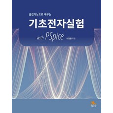 플립러닝으로 배우는 기초전자실험 with PSpice, 서경환, 생능출판