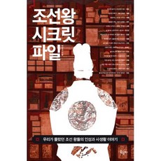 조선왕시크릿파일