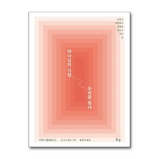 하나님의 사랑 우리를 빚다 (이엔제이 전용 사 은 품 증 정)
