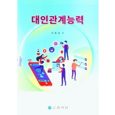 대인관계능력, 이종호(저),상학당,(역)상학당,(그림)상학당, 상학당