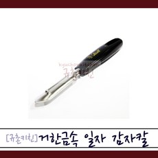 거한 [규촌키친] 거한금속 스테인리스 일자 감자칼 (감자필러 감자껍질벗기기 감자눈제거 일자필러 스텐감자칼 스텐필러 스텐감자필러), 1개
