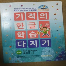 기적의 한글 학습 5/최영환.길벗스쿨