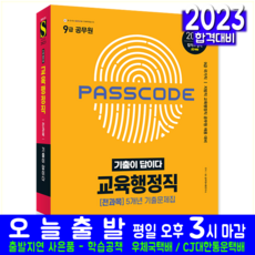 9급 공무원 교육행정직 기출문제집 교재 책 2023, 시대고시기획