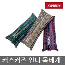 커스커즈목베개