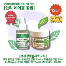 [본사정품][NEW][세트구성] 닥터 멜락신 리피노 무지방산 앰플 30ml + 무지방산 크림 50ml 지성트러블케어 안티에어홀공법 미백 주름개선 기능성, 1세트