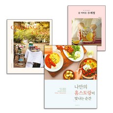 오픈 홈카페+하루하루 홈카페+올 어바웃 수제청 3권 세트 홈카페 책