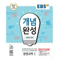 EBS 개념완성 생명과학1 ( 당일발송/사은품증정 )