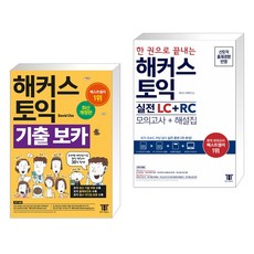 한권으로끝내는해커스토익