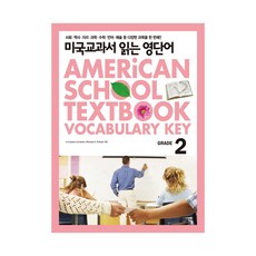 미국교과서 읽는 영단어 2 키출판사