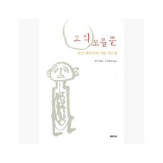 오직 모를 뿐 : 숭산 대선사의 서한 가르침 - 현각 [ei9]