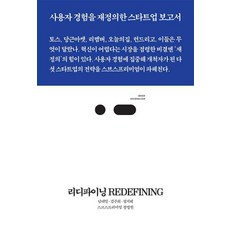 리디파이닝 Redefining - 토스 당근마켓 리멤버 오늘의집 런드리고 사용자 경험을 재정의해 시장을 점령한 스타트업의 성공 전략(북저널리즘 99)