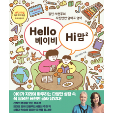 Hello 베이비 Hi 맘 2