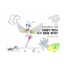 곤충들의 패션쇼 누가 일등을 할까요?