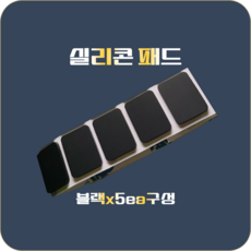 접착식 실리콘 미끄럼방지 패드 5개입, 1개