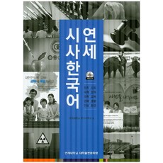 연세 시사 한국어:정치/사회/국제/문화/과학/교육/경제/생활/안보/환경, 연세대학교 대학출판문화원