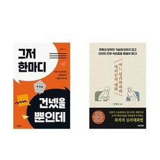 (임철웅) 그저 한마디 건넸을 뿐인데 + 어느 심리학자와 사기꾼의 대화 (전2권)