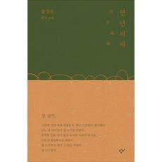 연년세세