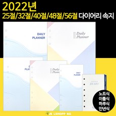 2022년 6공 다이어리속지 리필속지 9종 모음 /56절 40절 48절 32절 25절 노트식 이틀식 하루식 리필속지/우체국소포발송, 2022년 25절속지(노트식)