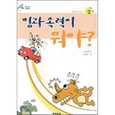 힘과 속력이 뭐야?, 여우오줌, 신기하고 재미있는 이야기 속 물리여행