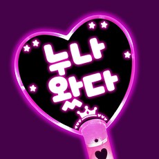 폼나는세상 임영웅 굿즈 미스터트롯 응원봉 응원피켓 콘서트 LED 피켓 왕하트봉, 왕하트봉-노랑출고(핑크품절)