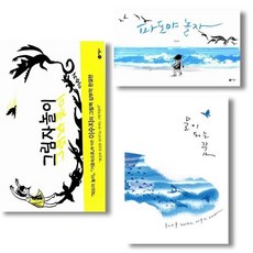 [전집] 그림자 놀이+물이 되는 꿈+파도야 놀자 3권 세트 이수지 작가 그림책, 비룡소(전집)