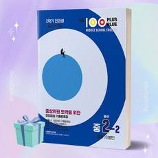 2023 적중100 Plus Blue 영어기출문제집 중2-2 전과정 (동아 이병민) [소울]