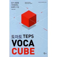 토마토 TEPS VOCA CUBE(토마토)(단어장1권포함):암기 효율을 극대화하는 입체적 구성, NE능률