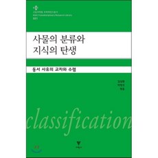 사물의 분류와 지식의 탄생:동서 사유의 교차와 수렴, 이학사, 김상환,박영선 공편/박혜경,김혜숙,심경호,김시천 등저