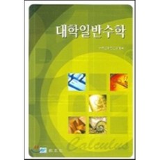 대학일반수학
