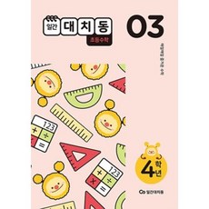일간 대치동 초등수학 4학년-3월호(2021)