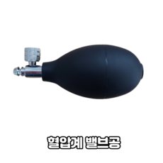 Bokang 혈압계밸브공/밸브공/Bulb with both valve, 1개