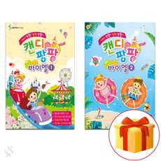 캔디 팡팡 바이엘 1~2 전 2권 세트 Piano textbook 피아노 교재