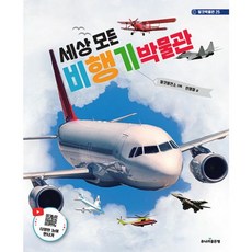 밀크북 세상 모든 비행기 박물관, 도서, 도서