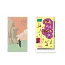 긴긴밤 + 세상을 바꾸는 미디어의 힘 [전2권세트]