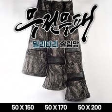 무전무패 밀리터리 살림망 150 170 200 보트 살림망 좌대 살림망