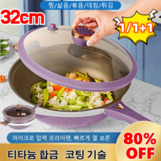1/1+1 달라붙지 않는 양색 티타늄 프라이팬 다기능 마이크로 압력 프라이팬 인덕션 프라이팬, 32cm 투톤냄비뚜껑(귀없음)&실리콘주걱&찜통, 1개