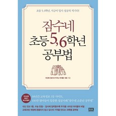 잠수네 초등 56학년 공부법 : 초등 5 6학년 지금이 입시 성공의 적기다!