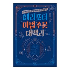 해리포터 팬이라면 꼭 알아야 할해리포터 마법 주문 대백과:비공식 해리포터 가이드북, 폴더, 머글넷 머글넷, 폴더